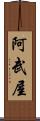 阿武屋 Scroll