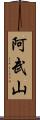 阿武山 Scroll