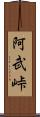 阿武峠 Scroll