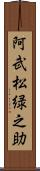 阿武松緑之助 Scroll