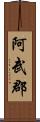 阿武郡 Scroll