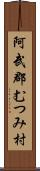 阿武郡むつみ村 Scroll