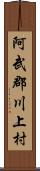 阿武郡川上村 Scroll