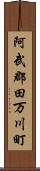 阿武郡田万川町 Scroll