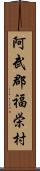 阿武郡福栄村 Scroll