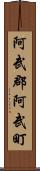 阿武郡阿武町 Scroll