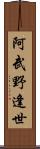 阿武野逢世 Scroll