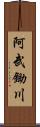 阿武鋤川 Scroll