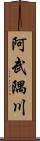 阿武隅川 Scroll