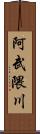 阿武隈川 Scroll