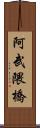 阿武隈橋 Scroll