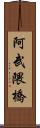 阿武隈橋 Scroll