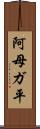 阿母ガ平 Scroll