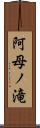 阿母ノ滝 Scroll