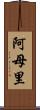 阿母里 Scroll