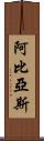 Abbias Scroll