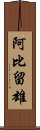 阿比留雄 Scroll