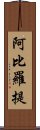 阿比羅提 Scroll