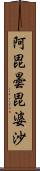 阿毘曇毘婆沙 Scroll