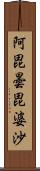 阿毘曇毘婆沙 Scroll