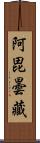阿毘曇藏 Scroll