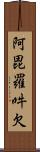 阿毘羅吽欠 Scroll