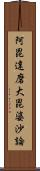 阿毘達磨大毘婆沙論 Scroll