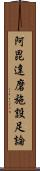 阿毘達磨施設足論 Scroll
