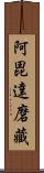 阿毘達磨藏 Scroll