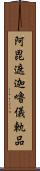 阿毘遮迦嚕儀軌品 Scroll