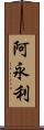 阿永利 Scroll