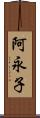 阿永子 Scroll