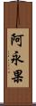 阿永果 Scroll