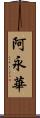 阿永華 Scroll