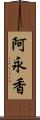 阿永香 Scroll