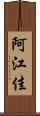 阿江佳 Scroll
