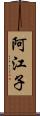 阿江子 Scroll