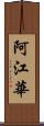 阿江華 Scroll