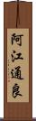 阿江通良 Scroll