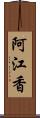 阿江香 Scroll