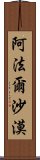 阿法爾沙漠 Scroll