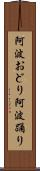 阿波おどり Scroll