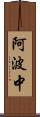 阿波中 Scroll