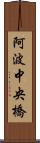 阿波中央橋 Scroll