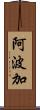 阿波加 Scroll