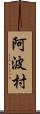 阿波村 Scroll