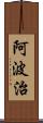 阿波治 Scroll