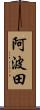 阿波田 Scroll