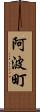 阿波町 Scroll