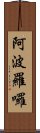 阿波羅囉 Scroll